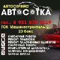 Автосервис-Автосотка в Северодвинске